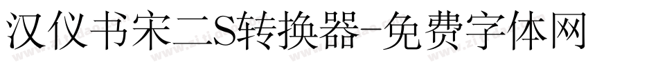 汉仪书宋二S转换器字体转换