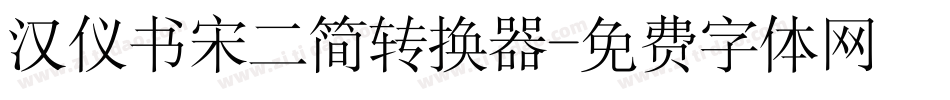 汉仪书宋二简转换器字体转换