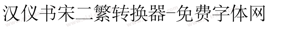 汉仪书宋二繁转换器字体转换