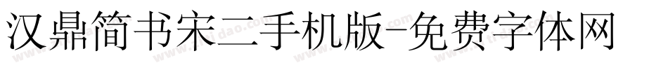 汉鼎简书宋二手机版字体转换