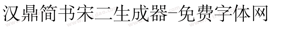 汉鼎简书宋二生成器字体转换