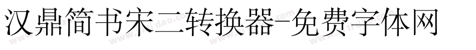 汉鼎简书宋二转换器字体转换