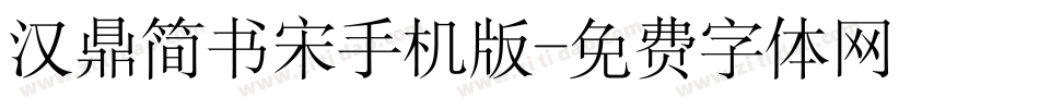 汉鼎简书宋手机版字体转换