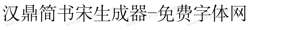 汉鼎简书宋生成器字体转换