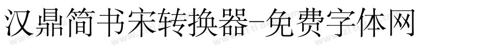 汉鼎简书宋转换器字体转换