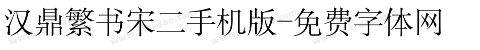 汉鼎繁书宋二手机版字体转换