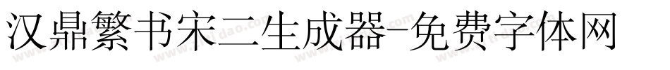 汉鼎繁书宋二生成器字体转换