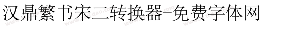 汉鼎繁书宋二转换器字体转换