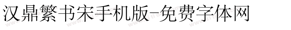 汉鼎繁书宋手机版字体转换