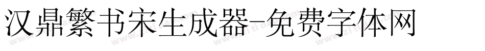 汉鼎繁书宋生成器字体转换