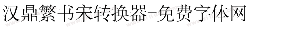 汉鼎繁书宋转换器字体转换