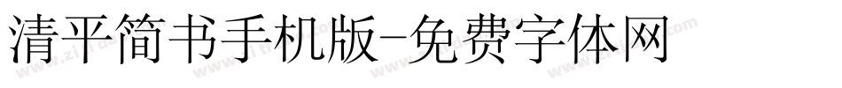 清平简书手机版字体转换