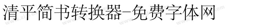 清平简书转换器字体转换