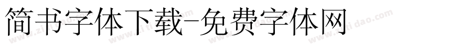 简书字体下载字体转换