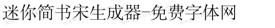 迷你简书宋生成器字体转换
