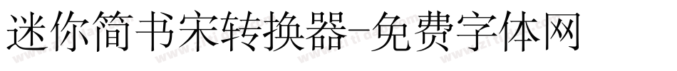 迷你简书宋转换器字体转换