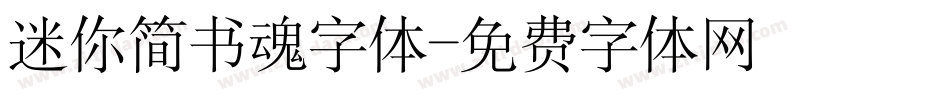 迷你简书魂字体字体转换