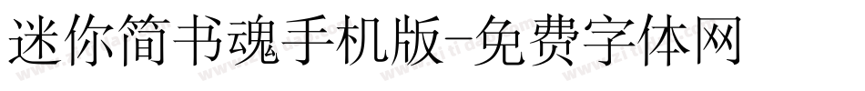 迷你简书魂手机版字体转换