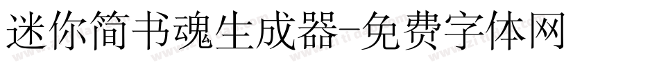 迷你简书魂生成器字体转换