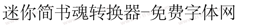 迷你简书魂转换器字体转换