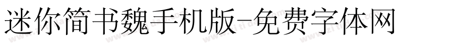 迷你简书魏手机版字体转换