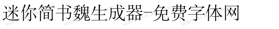 迷你简书魏生成器字体转换