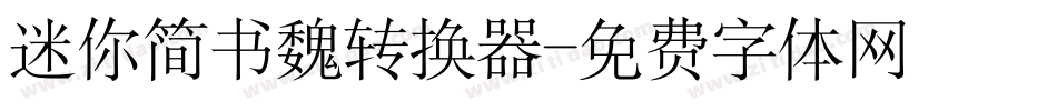 迷你简书魏转换器字体转换