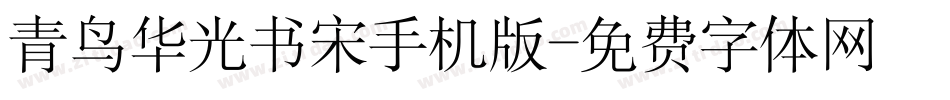 青鸟华光书宋手机版字体转换
