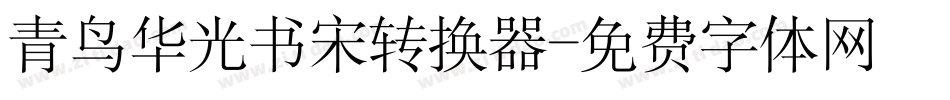 青鸟华光书宋转换器字体转换