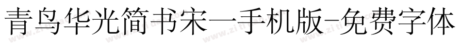 青鸟华光简书宋一手机版字体转换