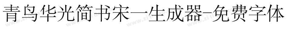 青鸟华光简书宋一生成器字体转换