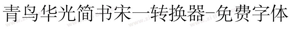 青鸟华光简书宋一转换器字体转换