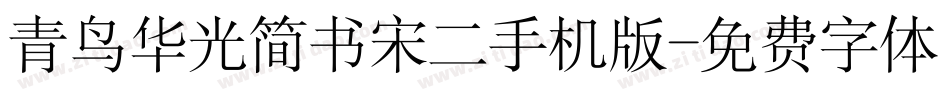 青鸟华光简书宋二手机版字体转换