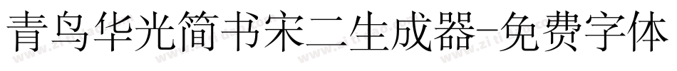 青鸟华光简书宋二生成器字体转换