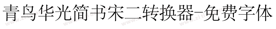 青鸟华光简书宋二转换器字体转换