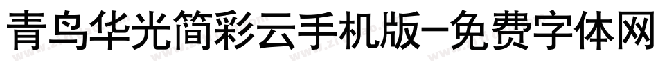 青鸟华光简彩云手机版字体转换