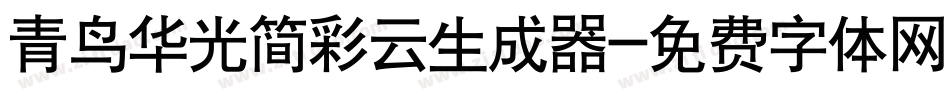 青鸟华光简彩云生成器字体转换