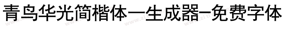 青鸟华光简楷体一生成器字体转换