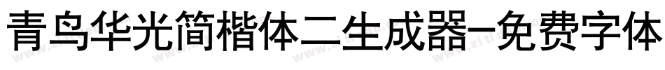 青鸟华光简楷体二生成器字体转换