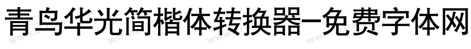 青鸟华光简楷体转换器字体转换