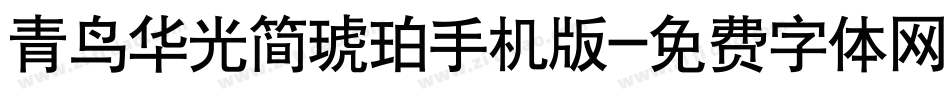 青鸟华光简琥珀手机版字体转换