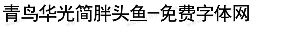 青鸟华光简胖头鱼字体转换