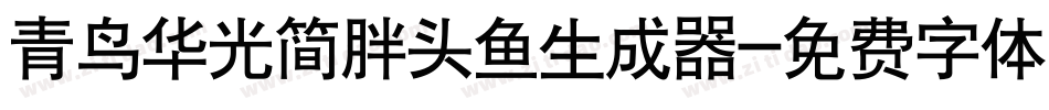 青鸟华光简胖头鱼生成器字体转换
