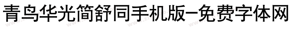 青鸟华光简舒同手机版字体转换