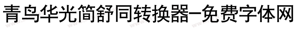 青鸟华光简舒同转换器字体转换