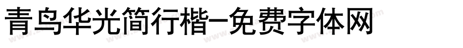 青鸟华光简行楷字体转换
