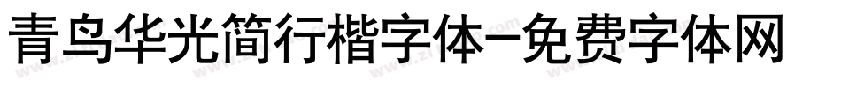 青鸟华光简行楷字体字体转换
