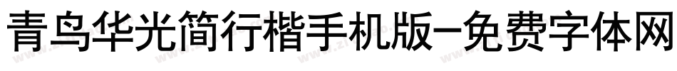 青鸟华光简行楷手机版字体转换