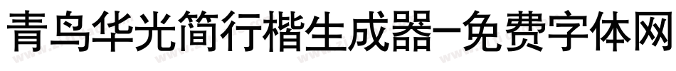 青鸟华光简行楷生成器字体转换