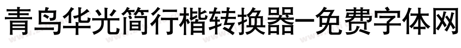 青鸟华光简行楷转换器字体转换